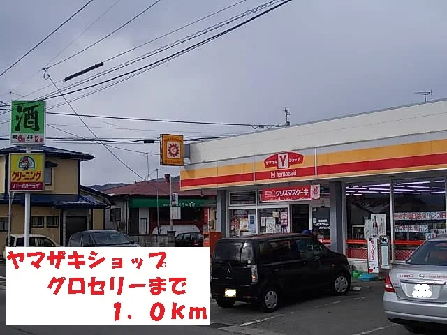 ヤマザキショップグロセリーまで1000m