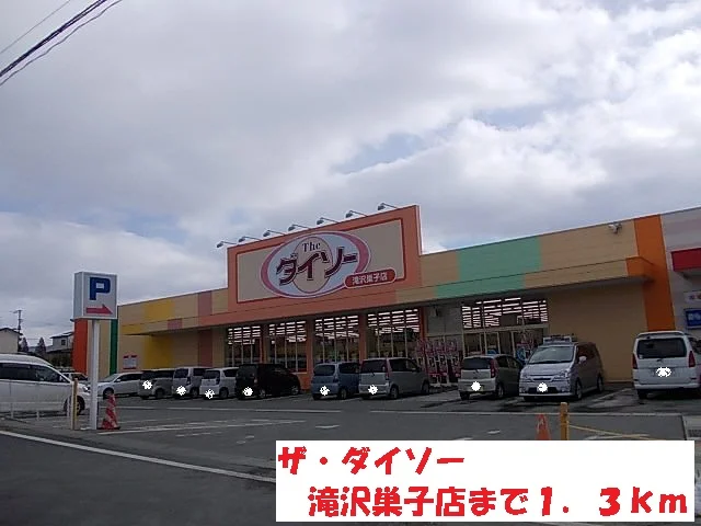 ザ・ダイソー滝沢巣子店まで1300m
