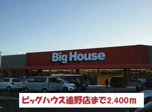 ビッグハウス遠野店まで2400m