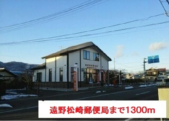 遠野松崎郵便局まで1300m