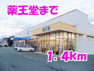 薬王堂まで1400m
