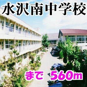 水沢南中学校まで560m
