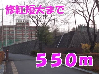 修紅短大まで550m