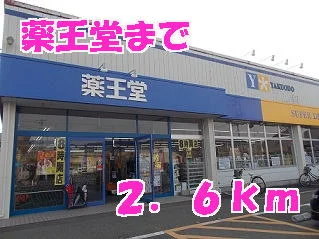 薬王堂まで2600m