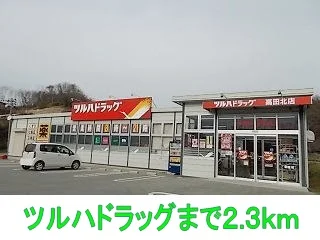 ツルハドラッグまで2300m