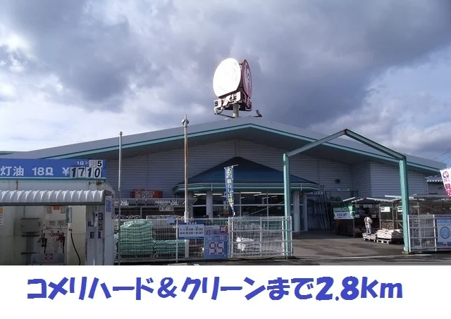 コメリハード＆クリーン竹駒店まで2800m