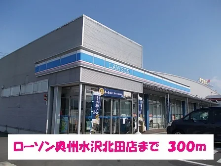 ローソン奥州水沢北田店まで300m