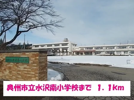 奥州市立水沢南小学校まで1100m
