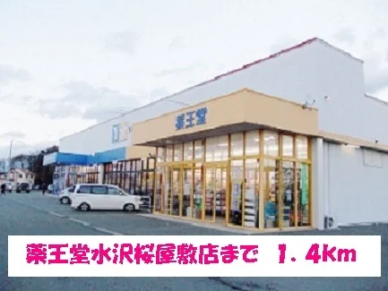 薬王堂水沢桜屋敷店まで1400m