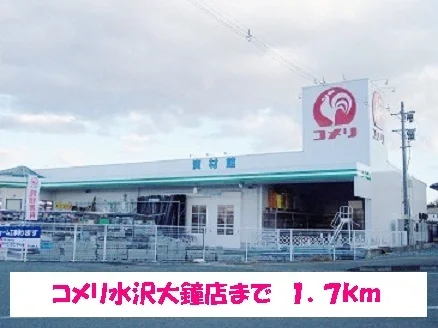コメリ水沢大鐘店まで1700m