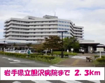 岩手県立胆沢病院まで2300m
