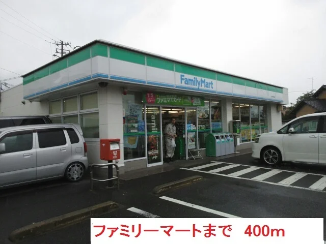 ファミリーマートまで400m