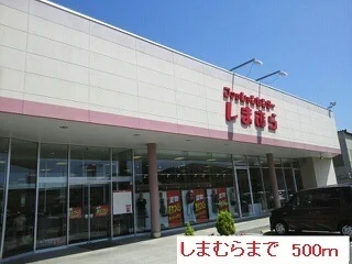 しまむらまで500m