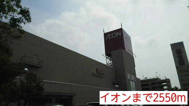 イオンまで2550m