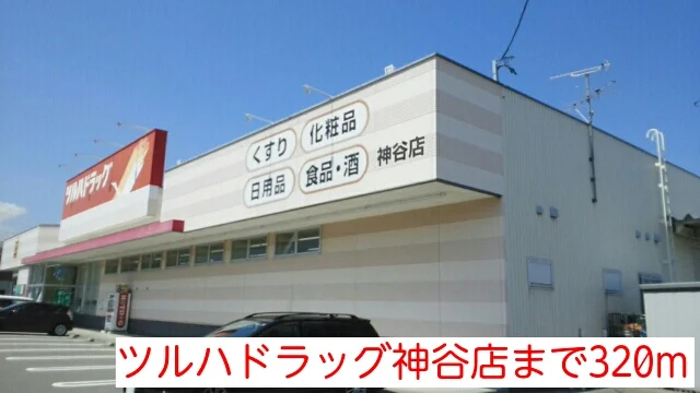 ツルハドラッグ神谷店まで320m