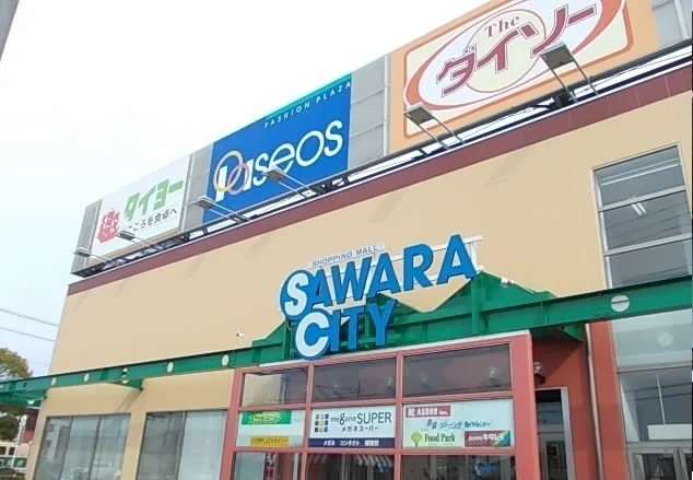 サワラシティまで450m