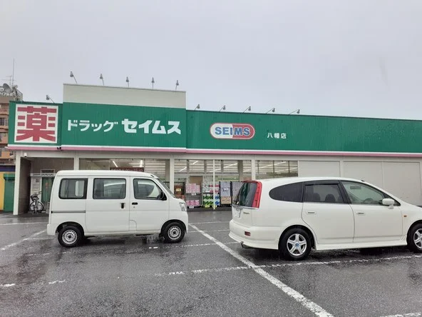 ドラッグセイムス 八幡店まで750m