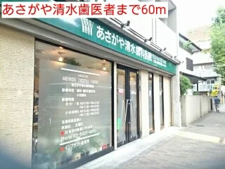 あさがや清水歯医者まで60m