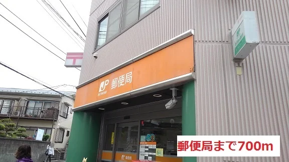 郵便局まで700m