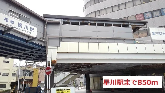 星川駅まで850m