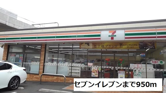 セブンイレブンまで950m