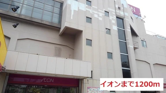 イオンまで1200m
