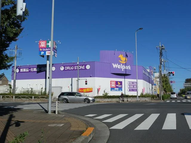 ウエルパークまで700m