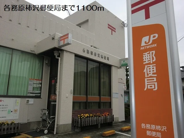 各務原柿沢郵便局まで1100m