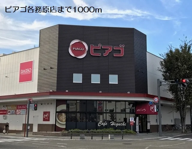 ピアゴ各務原店まで1000m