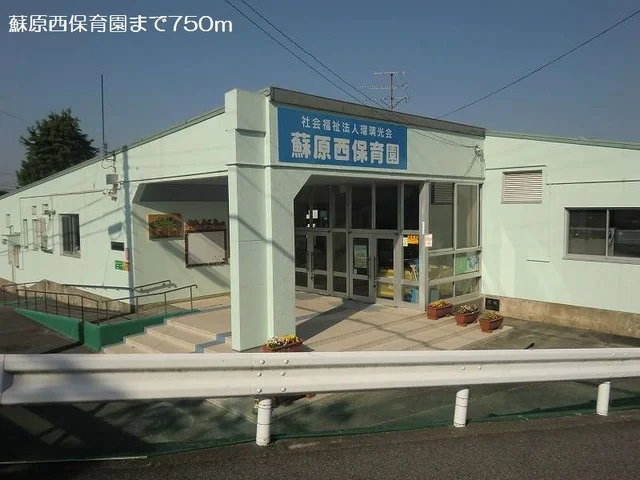 蘇原西保育所まで750m