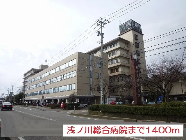 浅ノ川総合病院まで1400m