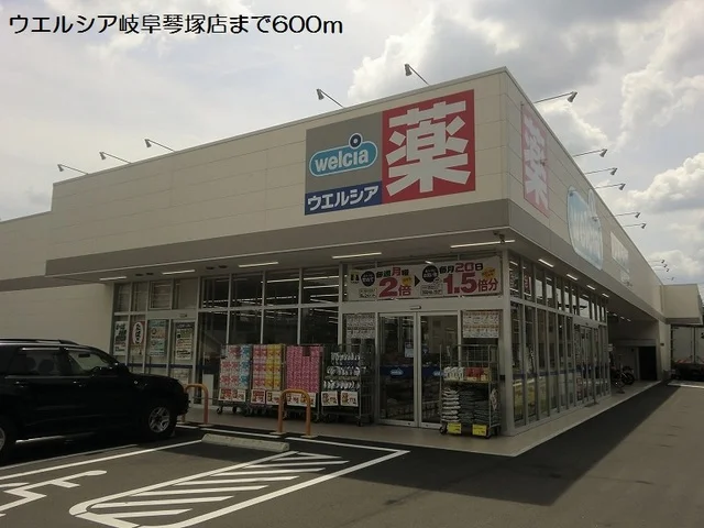 ウエルシア岐阜琴塚店まで600m