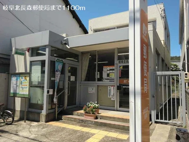 岐阜北長森郵便局まで1100m