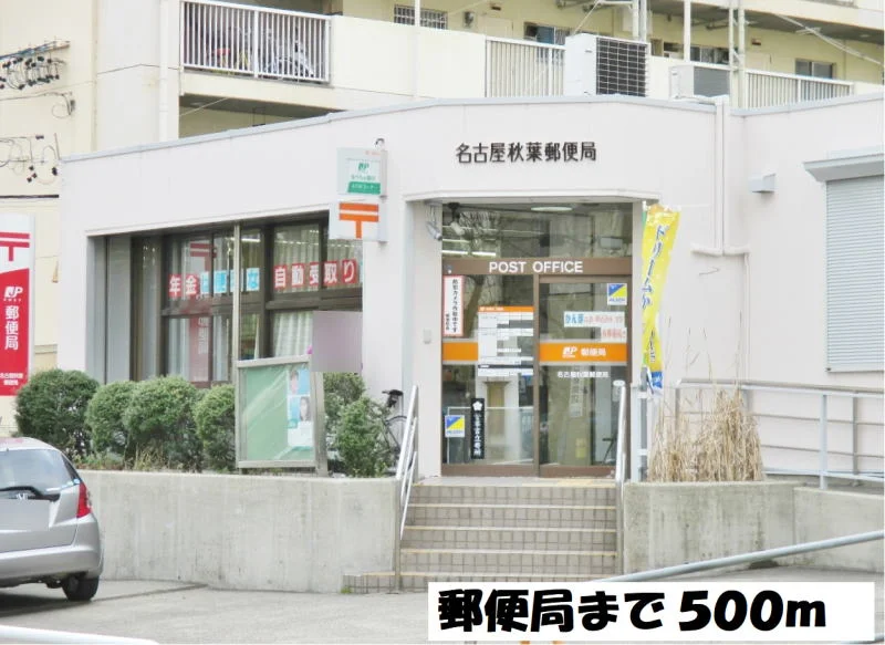 名古屋秋葉郵便局まで500m