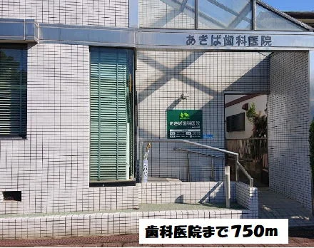 あきば歯科まで750m
