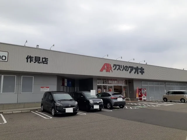 クスリのアオキ作見店まで600m