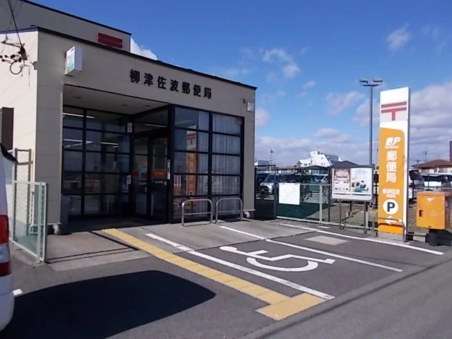 柳津佐波郵便局まで1800m