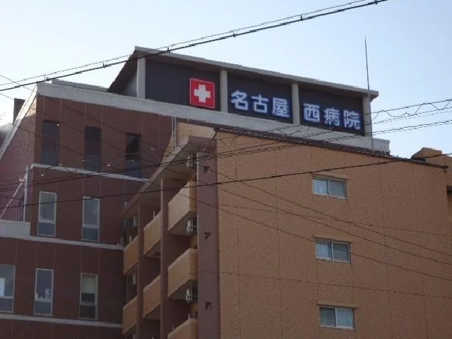 名古屋西病院まで600m