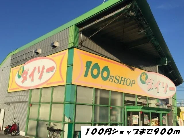 ダイソーまで900m
