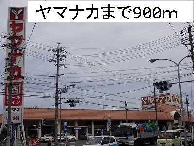 ヤマナカまで900m