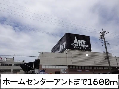 ホームセンターアントまで1600m