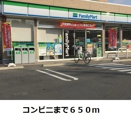 ファミリーマートまで650m