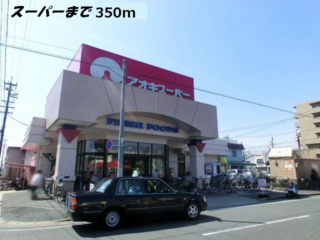 アオキスーパーまで350m