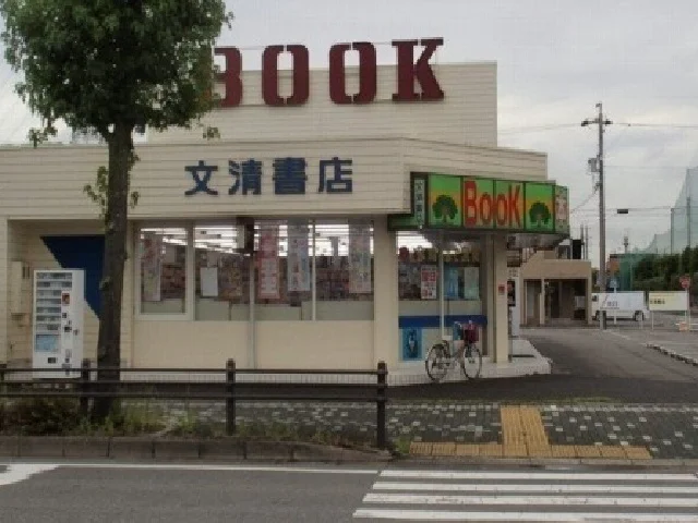 文清書店まで500m