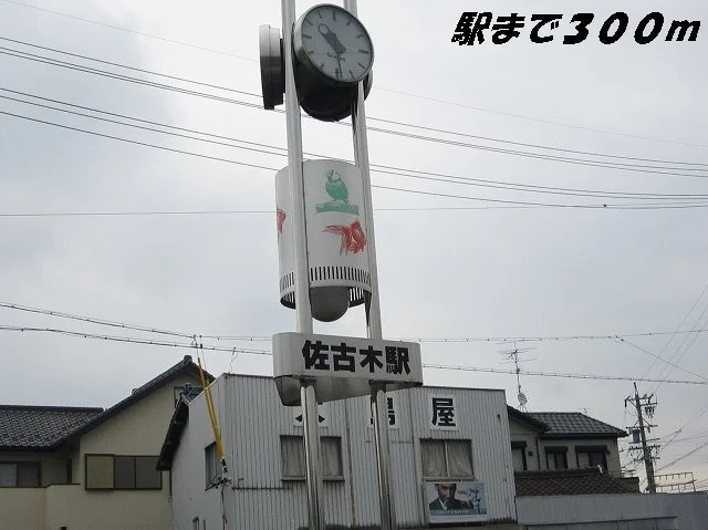 佐古木駅まで300m