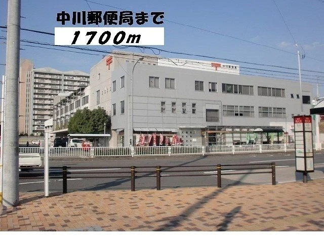 中川郵便局まで1700m