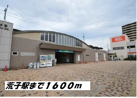 荒子駅まで1600m