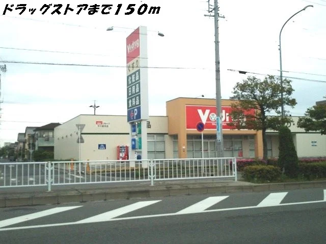 Ｖドラッグまで150m