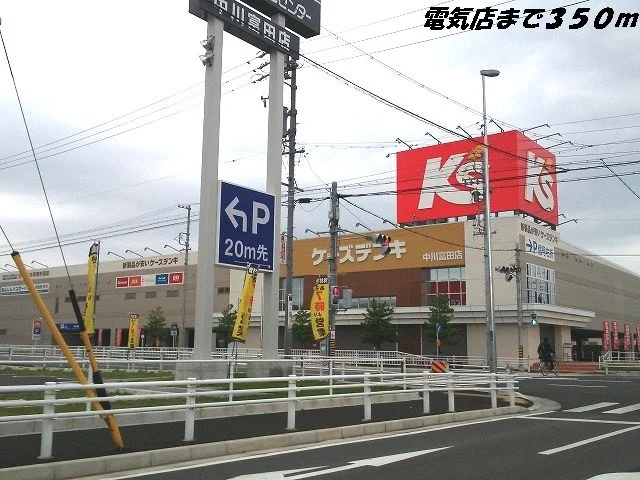 ケーズデンキまで350m