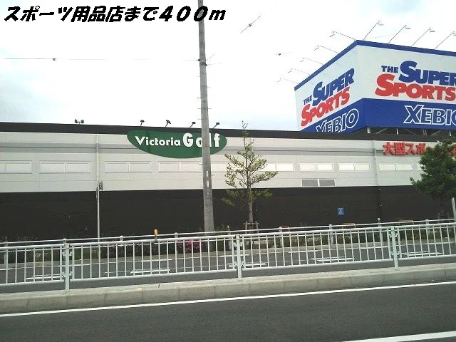 ＸＥＢＩＯまで400m